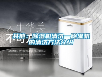 行業新聞其他：除濕機清洗—除濕機的清洗方法介紹