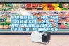 家用電器驗貨，HQTS第三方驗貨公司；熱泵、空調器和除濕機標準IEC 60335-2-40更新并發布