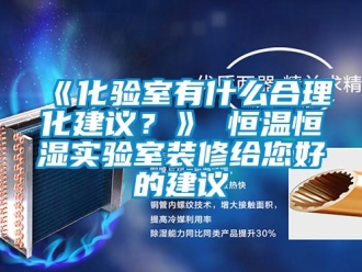 常見問題《化驗室有什么合理化建議？》 恒溫恒濕實驗室裝修給您好的建議