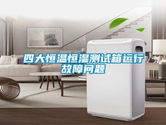 知識百科四大恒溫恒濕測試箱運行故障問題