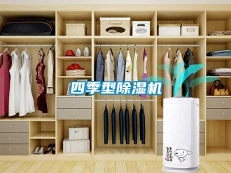 知識百科四季型除濕機(jī)