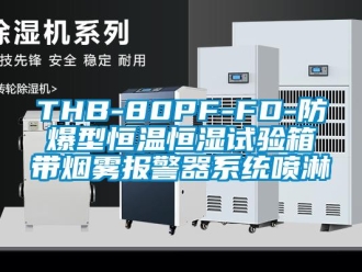 常見問題THB-80PF-FD-防爆型恒溫恒濕試驗箱帶煙霧報警器系統噴淋