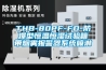 THB-80PF-FD-防爆型恒溫恒濕試驗箱帶煙霧報警器系統(tǒng)噴淋