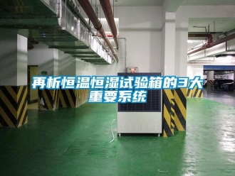 知識百科再析恒溫恒濕試驗箱的3大重要系統