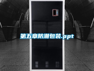 企業新聞第五章防潮包裝.ppt