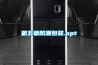 第五章防潮包裝.ppt