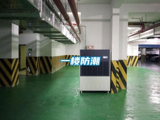 常見問題一樓防潮