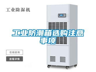 常見問題工業防潮箱選購注意事項