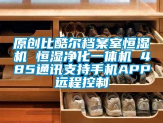 知識百科原創比酷爾檔案室恒濕機 恒濕凈化一體機 485通訊支持手機APP遠程控制