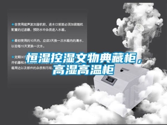 知識百科恒濕控濕文物典藏柜，高濕高溫柜