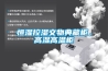 恒濕控濕文物典藏柜，高濕高溫柜