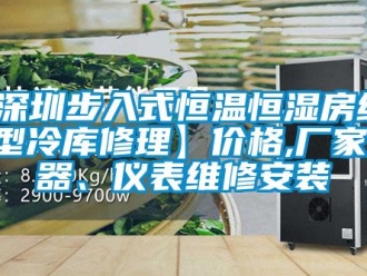 常見問題【深圳步入式恒溫恒濕房維修,大型冷庫修理】價格,廠家,儀器、儀表維修安裝