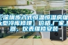 【深圳步入式恒溫恒濕房維修,大型冷庫修理】價格,廠家,儀器、儀表維修安裝