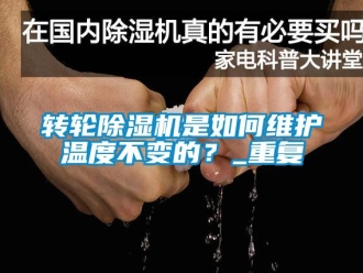 常見問題轉(zhuǎn)輪除濕機(jī)是如何維護(hù)溫度不變的？_重復(fù)