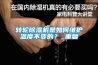 轉輪除濕機是如何維護溫度不變的？_重復