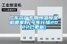 廣東藥廠專用恒溫恒濕機(jī)哪家好(今年行情2022已更新)