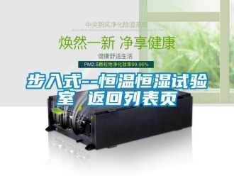 知識(shí)百科步入式--恒溫恒濕試驗(yàn)室 返回列表頁(yè)