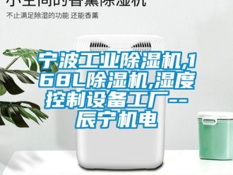 常見問題寧波工業除濕機,168L除濕機,濕度控制設備工廠--辰寧機電