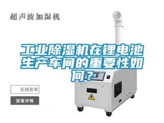 常見問題工業除濕機在鋰電池生產車間的重要性如何？
