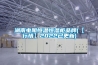 湖南電阻恒溫恒濕柜品牌(【行情】2022已更新)