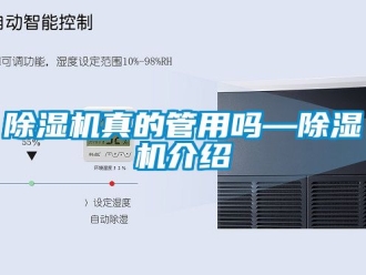 行業(yè)新聞除濕機(jī)真的管用嗎—除濕機(jī)介紹