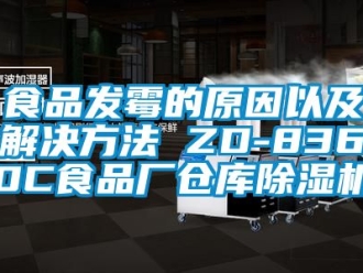 企業新聞食品發霉的原因以及解決方法 ZD-8360C食品廠倉庫除濕機