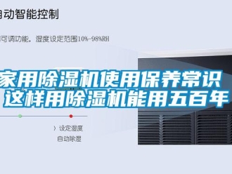 常見問題家用除濕機使用保養常識 這樣用除濕機能用五百年