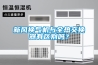 新風(fēng)換氣機與全熱交換器有區(qū)別嗎？
