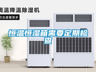 知識百科恒溫恒濕箱需要定期檢查