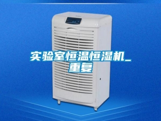 知識百科實驗室恒溫恒濕機_重復