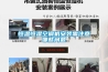 恒溫恒濕空調機安裝需注意哪些問題