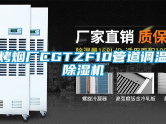行業新聞烤煙廠CGTZF10管道調溫除濕機