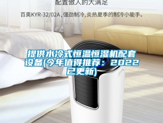 知識百科提供水冷式恒溫恒濕機配套設備(今年值得推薦：2022已更新)