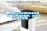 提供水冷式恒溫恒濕機配套設備(今年值得推薦：2022已更新)