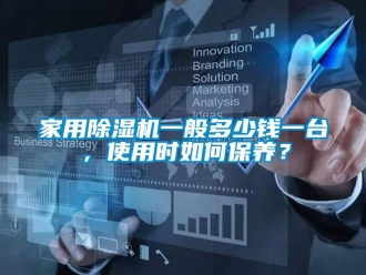 常見問題家用除濕機一般多少錢一臺，使用時如何保養？