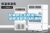 配電房怎么除濕？工業除濕機可以防潮嗎