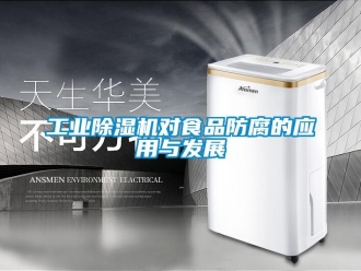 企業新聞工業除濕機對食品防腐的應用與發展