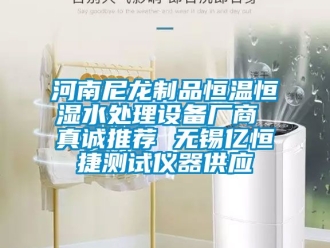 知識(shí)百科河南尼龍制品恒溫恒濕水處理設(shè)備廠商 真誠(chéng)推薦 無(wú)錫億恒捷測(cè)試儀器供應(yīng)