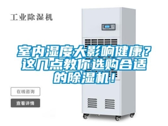 行業(yè)新聞室內(nèi)濕度大影響健康？這幾點教你選購合適的除濕機！