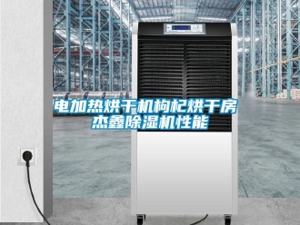 行業新聞電加熱烘干機枸杞烘干房 杰鑫除濕機性能
