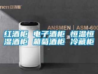 知識百科紅酒柜 電子酒柜 恒溫恒濕酒柜 葡萄酒柜 冷藏柜
