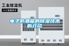 電子防潮箱的除濕技術的介紹