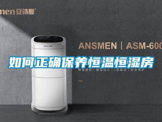 知識百科如何正確保養恒溫恒濕房