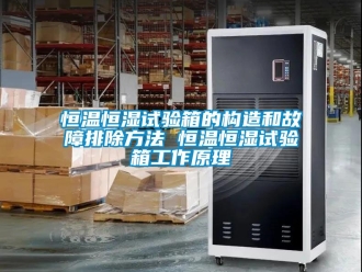 知識(shí)百科恒溫恒濕試驗(yàn)箱的構(gòu)造和故障排除方法 恒溫恒濕試驗(yàn)箱工作原理