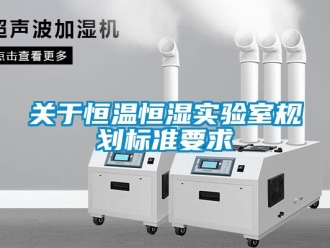 知識百科關于恒溫恒濕實驗室規劃標準要求