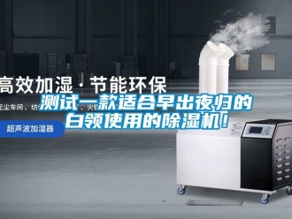 企業新聞測試一款適合早出夜歸的白領使用的除濕機！
