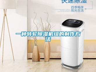 常見問題一種轉輪除濕機組的制作方法