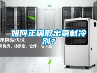 常見問題如何正確取出氨制冷劑？