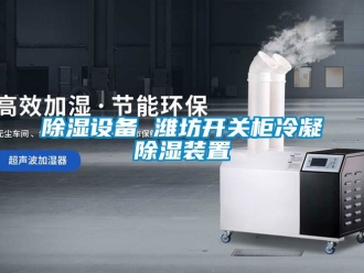 行業(yè)新聞除濕設(shè)備 濰坊開關(guān)柜冷凝除濕裝置