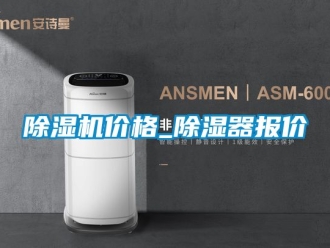 企業新聞除濕機價格_除濕器報價